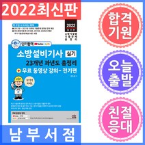 세진북스 단기합격 소방설비기사 실기 전기편 23개년 과년도 총정리   무료 동영상 강의 2022