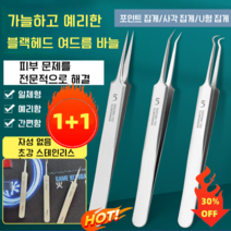1+1여드름 압출 바늘 압출바늘 프로페셔널 블랙헤드 여드름 바늘 피지핀셋/일체형/예리함/간편함 (포인트 집게/사각 집게/U형 집게) 여드름/블랙헤드/지방 입자를 위한 미용 도구, 포인트 집게*2