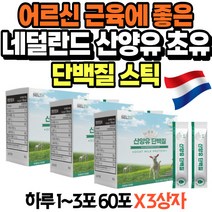 어르신 근육에좋은 네덜란드 산양유 초유 단백질 스틱 헬스 단백질 파우더 동물성 식물성 프로틴 쉐이크 6개월아기 신생아 성장기 아침단백질 콩단백질 근육 유청 단백질 비타민 머슬밀크