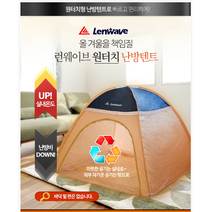 런웨이브 양문형 원터치 난방텐트