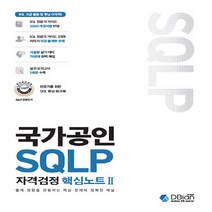 NSB9791191941012 새책-스테이책터 [국가공인 SQLP 자격검정 핵심노트 2] -출제 경향을 관통하는 핵심 문제와 정확한 해설-국가공인 SQL, 국가공인 SQLP 자격검정 핵심노트 2