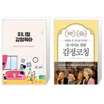 미니멀 감정육아 + 내 아이를 위한 감정코칭 (마스크제공)