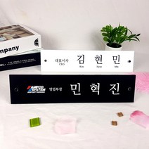 책상명판 회사대표 과장 팀장 부장 탁상명패 아크릴, C타입, 블랙, 300×70
