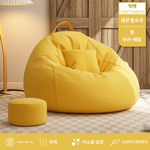 발코니 패브릭 빈백 소파+쿠션+발판 세트 콩 주머니 소파 타타미 좌석 게으른 작은 소파 베이 창 창의 의자 게으른 의자 게으른 의자는 오랫동안 누워서 편안하게 누워, 거인 130*150 레몬 옐로우 (베개페달독립 엔 다우
