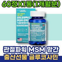 남성 초등학생 무릎이아파요 아내출산선물 글루코사민 N-아세틸 식약처인증 임산부 5세 왼쪽어깨 출산축하선물 어깨팔통증 유황 연골건강 뼈마디 새끼손가락 손목 콘드로이틴 팔목 아동