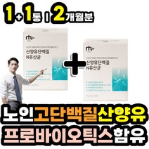 70대 80대 노인 고령층 장년층 시니어 산양유 단백질 보충제 파우더 가루 어른분유 성인분유 부모님 할머니 할아버지 근육키우기 소화잘되는 프로틴 프로테인 근력 운동후 음식