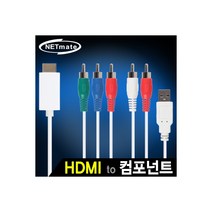 NETmate HDMI to 컴포넌트(YPbPr) 컨버터(케이블 타입/유·무전원)