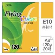 [RAΕ] 삼원)플라잉칼라(E10.등황색 A4 120g 20매) 디자인용종이 색종이 사무용색지 미술이 초대장 고급인쇄 초청장 면지 ▷_4Ε470Ea, 상세페이지 참조, 상세페이지 참조