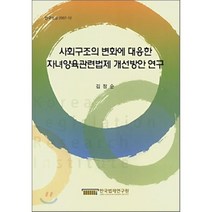 사회구조의 변화에 대응한 자녀양육관련법제 개선방안 연구, 한국법제연구원, 김정순 저