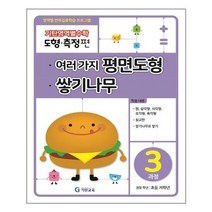 [기탄교육]기탄영역별수학 도형.측정편 3과정 여러 가지 평면도, 없음