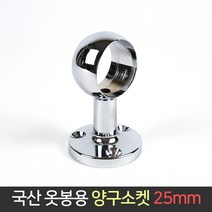 국산 옷봉 양구소켓 25mm / 봉걸이 봉소켓 옷걸이봉, 단품