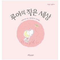 [도서] [보랏빛소어린이] 루아의 작은 세상 [양장본 Hardcover], 상세 설명 참조