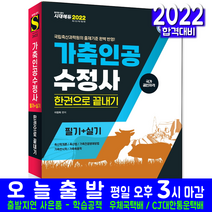 가축인공수정사 필기 실기(모의고사 기출문제해설 서술형 질의응답 예상문제 자격증 시험 교재 책 시대고시기획 2022 한권으로끝내기 이장희)