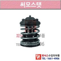 BMW 740d Ld F01 F02 F03 F04 09-15년식 썸머스탯 써모스타트 써모스탯 HH67 P004961