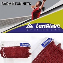 샵민트 고급 네트 LW-0187 배드민턴네트 국제규격