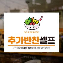 더굿데이 추가반찬셀프 스티커 반찬셀프 selfservice 음식점 식당 POP 매장 인쇄시트지 표지판 안내판, 시트지형