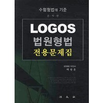 법원형법 전용문제집 세트(LOGOS), 법문사