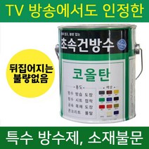 초속건 코올탄 18L 골탕 콜타르 콜탈 핏치 피치 하체 철구조물 선박 우레탄 중도 하도 상도 콜타르페인트 에폭시 우레탄 대체 옥상 방수, 초속건 코올탄 18L 투명, 1개
