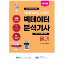 (데이터에듀) 2023 데이터에듀 빅데이터분석기사 필기 윤종식, 2권으로 (선택시 취소불가)
