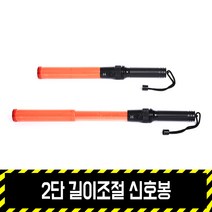 2단길이조절 신호봉 / 경광등 국산 LED신호 유도 안전봉, 2단길이조절 신호봉+cm1.5v 건전지 2개