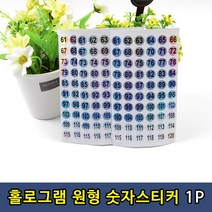 스티커 숫자 넘버링 넘버 순번 차순 홀로그램 b, 숫자스티커