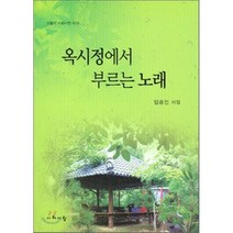 옥시정에서 부르는 노래, 시와사람사