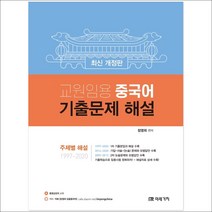 교원임용 중국어 기출문제 해설, 미래가치