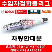 수입차부품요요카 벤츠 B200(W245)점화플러그(한대분)(05~13년)266.960, 1대, 한대분