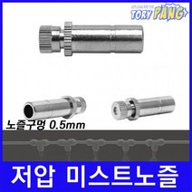 쿨링포그 저압 미스트노즐 BRASS 1/4 (0.5mm) 1개