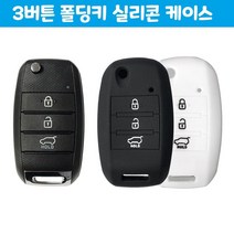 올뉴 모닝 폴딩키 3버튼 실리콘 케이스 자동차 용품, 쿠팡 레드