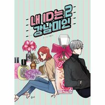 웅진북센 내 ID는 강남미인 2, One color | One Size@1