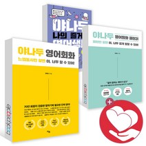 야나두 영어회화 패턴 31 나의 즐거운 영어생활 야 너두 할 수 있어, ●야나두 영어회화_라곰 사2