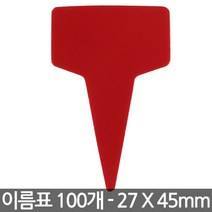 미니 T자형 식물 이름표 X 100개 - 화분 식물 라벨 꽂이 칼라 컬러 분갈이 네임텍, 03_이름표_T미니(빨강)100장