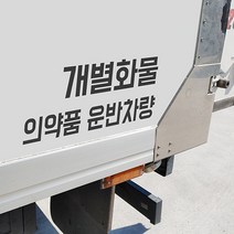 개별화물 일반화물 용달화물 개인화물 의약품 운반차량 긴급의약품 화물차 스티커, 대, 오렌지
