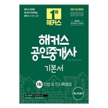 [해커스공인중개사]2022 해커스 공인중개사 1차 기본서 민법 및 민사특별법 : 33회 공인중개사 1차 시험 대비 교재, 해커스공인중개사