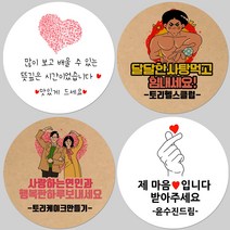 토리나라디자인 소량 스티커제작 발렌타인데이 화이트데이 퇴사 귀여운 캐릭터 손글씨 손그림 당충전 어린이집 유치원 답례품 간식 초코렛 사탕 베이커리 선물 포장 데코 스티커, 백색아트지_원형48mm(20개입), 45-친구
