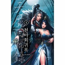 유니오니아시아 천마회귀록 4
