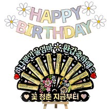 시우리빙 큐빅 용돈토퍼 가랜드 미니이젤 세트 비즈 머니홀더 용돈토퍼 홈파티 세트, 03 하나뿐인울엄마환갑축하해요 + 꽃청춘지금부터