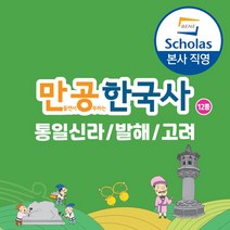 [본사직영] 만공한국사 통일신라~고려 12종 세트