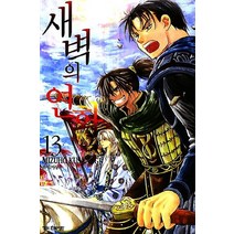 새벽의 연화 13, 학산문화사