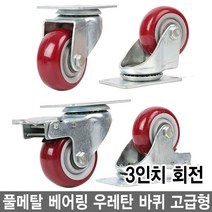 와이지알씨 우레탄 바퀴 고급형 모음 풀메탈 베어링 회전브레이크, 1-2.우레탄 바퀴 3인치 회전