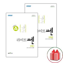 사은품+2023년 라이트쎈 고등 수학 1+2 세트 - 전2권