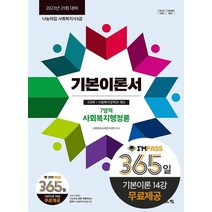 나눔의집 2023 사회복지사 1급 기본이론서 7영역 - 사회복지행정론, 단품
