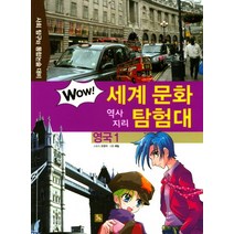 영국. 1:사회 탐구와 통합논술 대비, 글뿌리