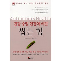 건강 수명 연장의 비밀 씹는 힘:언제나 젊게 사는 항노화의 열쇠, 삼호미디어, 사이토 이치로 저/황미숙 역