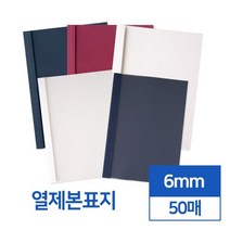 투명 반투명 열제본표지 6mm 50개입 떡제본용 책재본 책제본 학교 유치원 셀프제본 어린이집 분철 제본기, 네이비 투명