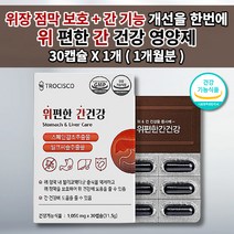 위 건강 기능 저하 속 쓰림 메스꺼움 쓰릴때 역류 위장 장애 위산 과다 증상 통증 헬리코박터균 위에 좋은 위점막 보호제 간 기능 질환 개선 밀크씨슬 영양제 위편한 간건강 30캡슐, 1개