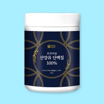 산양유100% 네덜란드산양유단백질 산양유단백분말 파우더