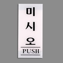 출입문표지판 매장스티커 미시오(백색), 기본