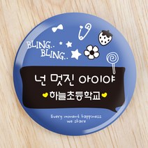 [파티콘] 블루뱃지 (문구제작/OPP포장) 위클래스 학급 초중고행사뱃지 운동회 각종행사 캠페인 선물용